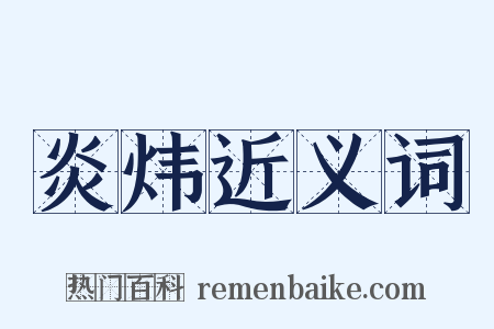 炎炜近义词是什么意思的图片